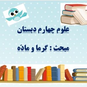 پاورپوینت درس پنجم علوم تجربی چهارم گرما و ماده