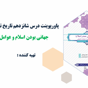 پاورپوینت درس شانزدهم تاریخ تحلیلی صدر اسلام جهانی بودن اسلام و عوامل گسترش آن
