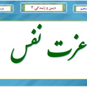 پاورپوینت درس یازدهم کتاب دین و زندگی پایه یازدهم تجربی و ریاضی