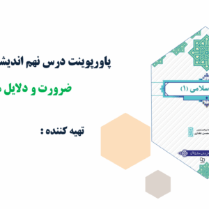 پاورپوینت درس دهم اندیشه اسلامی(1) مرگ