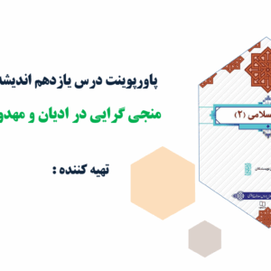 پاورپوینت درس یازدهم اندیشه اسلامی(2) منجی گرایی در ادیان و مهدویت در اسلام