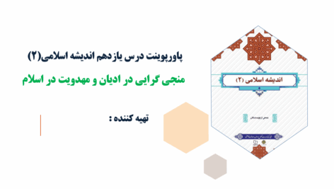 پاورپوینت درس یازدهم اندیشه اسلامی(2) منجی گرایی در ادیان و مهدویت در اسلام