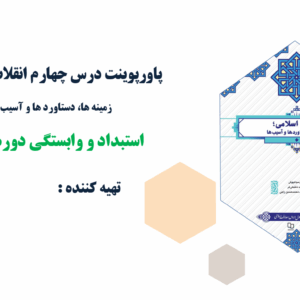 پاورپوینت درس چهارم انقلاب اسلامی؛ زمینه ها، دستاورد ها و آسیب ها استبداد و وابستگی دوره پهلوی