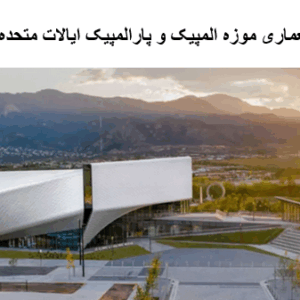 پاورپوینت تحلیل معماری موزه المپیک و پارالمپیک ایالات متحده