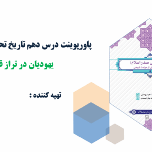 پاورپوینت درس دهم تاریخ تحلیلی صدر اسلام یهودیان در تراز قرآن