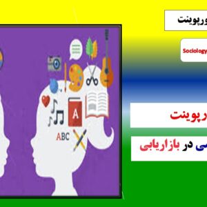پاورپوینت جامعه شناسی دربازاریابی با رویکرد شناخت و بخش بندی مشتریان دربازارهای داخلی و بین المللی