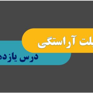پاورپوینت درس یازدهم کتاب دین و زندگی پایه دهم تجربی و ریاضی