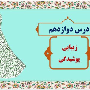 پاورپوینت درس دوازدهم کتاب دین و زندگی پایه دهم تجربی و ریاضی