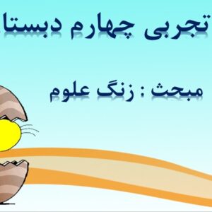 پاورپوینت درس اول علوم تجربی چهارم زنگ علوم