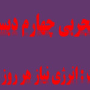 پاورپوینت درس سوم علوم تجربی چهارم انرژی، نیاز هر روز ما