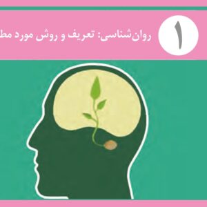 پاورپوینت درس اول روان شناسی یازدهم انسانی