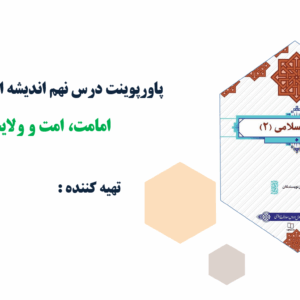 پاورپوینت درس نهم اندیشه اسلامی(2) امامت، امت و ولایت