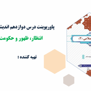پاورپوینت درس دوازدهم اندیشه اسلامی(2) انتظار ظهور و حکومت مهدی