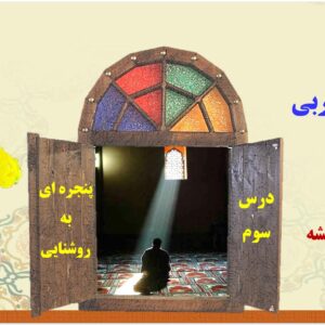 پاورپوینت درس سوم کتاب دین و زندگی پایه دهم تجربی و ریاضی