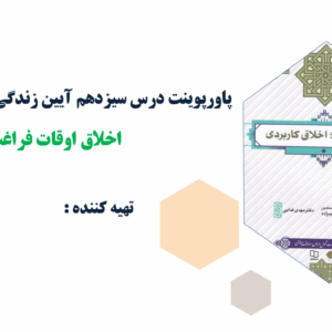 پاورپوینت درس چهاردهم آیین زندگی اخلاق سیاسی اجتماعی