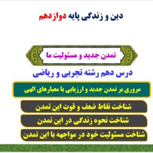 پاورپوینت درس دهم کتاب دین و زندگی پایه دوازدهم تجربی و ریاضی