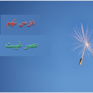 پاورپوینت درس نهم کتاب دین و زندگی پایه یازدهم تجربی و ریاضی