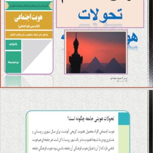 پاورپوینت درس ۷ علوم اجتماعی  (هويت اجتماعی)دوازدهم