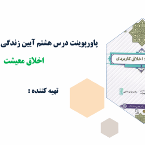 پاورپوینت درس هشتم آیین زندگی اخلاق معیشت