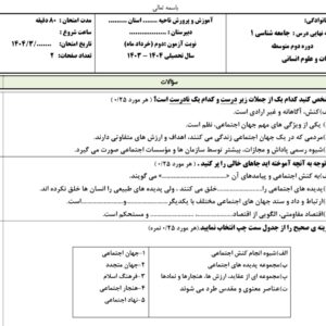 دانلود نمونه سوالات نوبت دوم جامعه‌ شناسی ۱ دهم انسانی