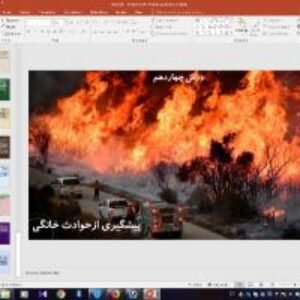 پاورپوینت درس چهاردهم سلامت و بهداشت دوازدهم پیشگیری از حوادث خانگی