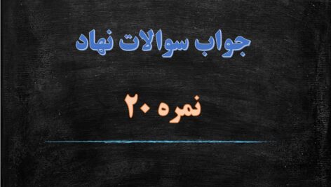دانلود سوالات نهاد مبحث تاریخ، بعثت و هجرت پیامبر (بعثت تا هجرت) همراه با پاسخ