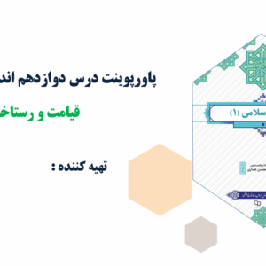 پاورپوینت درس دوازدهم اندیشه اسلامی(1) قیامت و رستاخیز