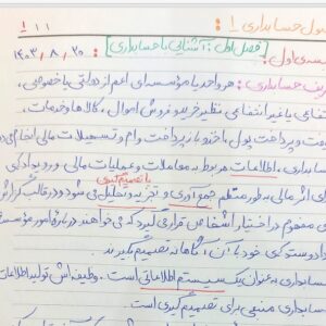 جزوه دستنویس اصول حسابداری 1 - دکتر شیری