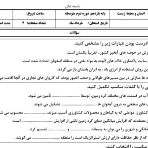 سوالات نوبت دوم انسان و محیط زیست