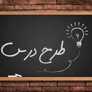 دانلود طرح درس روزانه عددها و الگوی عددی ششم ابتدایی
