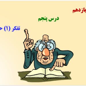 پاورپوینت درس پنجم روان شناسی یازدهم انسانی