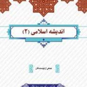 نمونه سوالات تستی اندیشه اسلامی2جمعی از نویسندگان