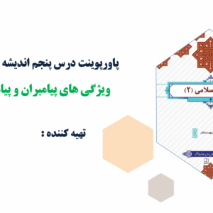 پاورپوینت درس پنجم اندیشه اسلامی(2) ویژگی های پیامبران و پیامبر اسلام