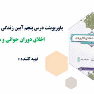 پاورپوینت درس ششم آیین زندگی اخلاق خانواده