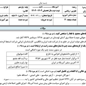 دانلود نمونه سوالات نوبت دوم خرداد ماه تاریخ معاصر ایران