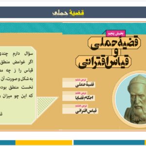 پاورپوینت درس ششم کتاب منطق  ـ پایه دهم علوم انسانی