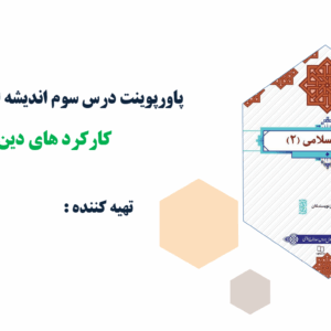 پاورپوینت درس سوم اندیشه اسلامی(2)کارکرد های دین