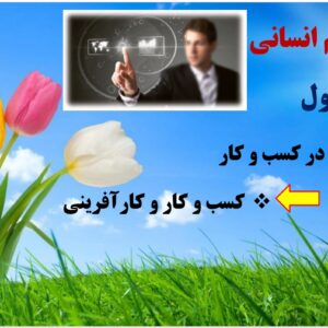 پاورپوینت درس اول کتاب اقتصاد ـ پایه دهم علوم انسانی