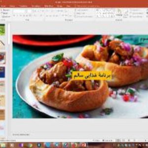 پاورپوینت درس سوم سلامت و بهداشت دوازدهم برنامه غذایی سالم