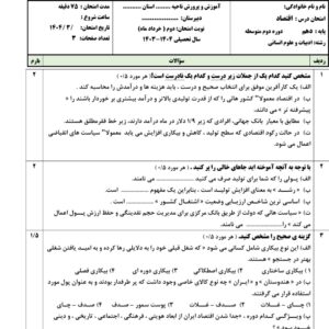 دانلود نمونه سوالات نوبت دوم اقتصاد پایه دهم انسانی