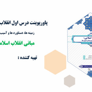 پاورپوینت درس اول انقلاب اسلامی؛ زمینه ها، دستاورد ها و آسیب ها مبانی انقلاب اسلامی