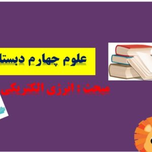 پاورپوینت درس چهارم علوم تجربی چهارم انرژی الکتریکی