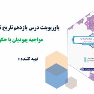 پاورپوینت درس یازدهم تاریخ تحلیلی صدر اسلام مواجهه یهودیان با حکومت نبوی