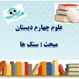 پاورپوینت درس ششم علوم تجربی چهارم سنگ ها
