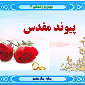 پاورپوینت درس دوازدهم کتاب دین و زندگی پایه یازدهم تجربی و ریاضی