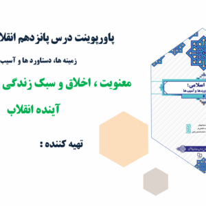 پاورپوینت درس پانزدهم انقلاب اسلامی؛ زمینه ها، دستاورد ها و آسیب ها معنویت ، اخلاق و سبک زندگی به عن