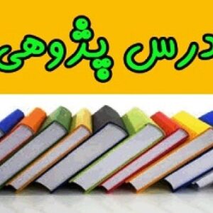 درس پژوهی آموزش کسرهای مساوی و نامساوی به دانش آموزان