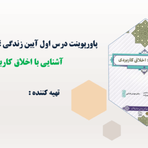 پاورپوینت درس اول آیین زندگی؛ اخلاق کاربردی آشنایی با اخلاق کاربردی