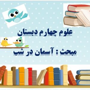 پاورپوینت درس هشتم علوم تجربی چهارم آسمان در شب