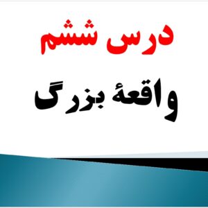 پاورپوینت درس ششم کتاب دین و زندگی پایه دهم تجربی و ریاضی